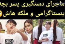 دستگیری همایون فلاحی پسر بچه پادشاه اینستاگرام و کیانا و کیمیا ملکه هایش بازداشت همایون فلاحی