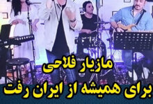 مازیار فلاحی در من و تو