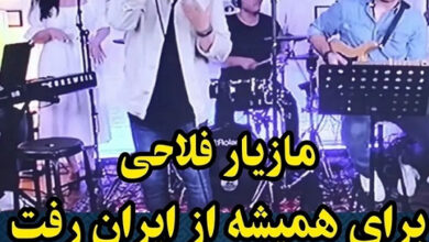 مازیار فلاحی در من و تو