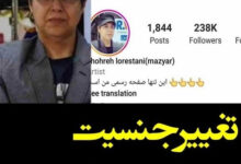 تغییر جنسیت شهره لرستانی به مازیار لرستانی در اینستاگرام + عکس عکس مازیار لرستانی