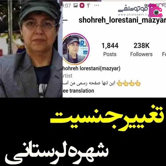 تغییر جنسیت شهره لرستانی تغییر جنسیت شهره لرستانی