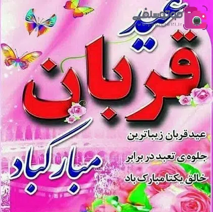 پیامک تبریک عید سعید قربان پیامک و متن زیبا و احساسی تبریک عید سعید قربان 1401 + عکس
