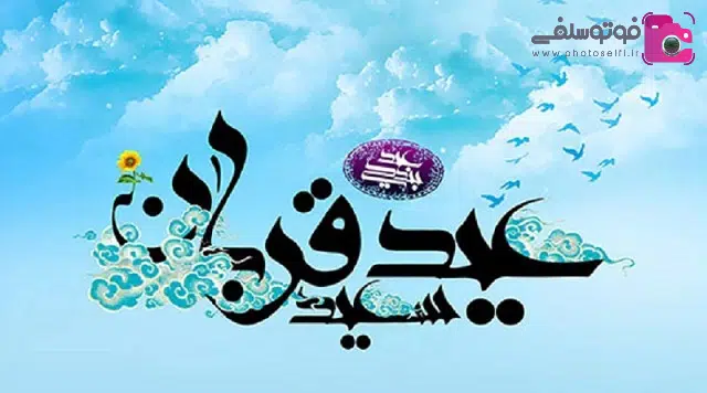 پیامک تبریک عید سعید قربان پیامک و متن زیبا و احساسی تبریک عید سعید قربان 1401 + عکس