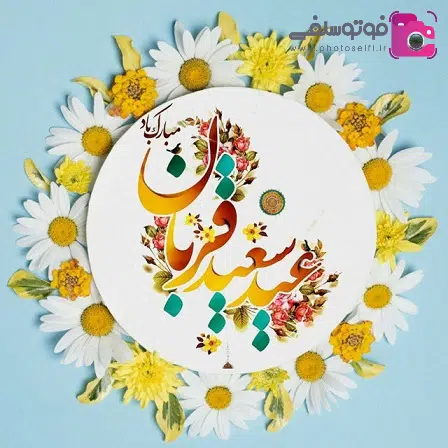 پیامک تبریک عید سعید قربان پیامک و متن زیبا و احساسی تبریک عید سعید قربان 1401 + عکس