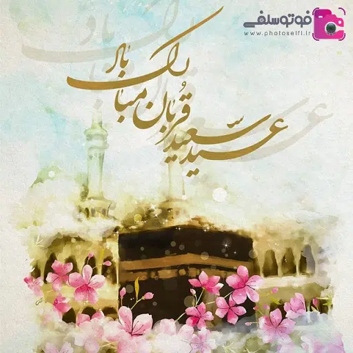 پیامک تبریک عید سعید قربان پیامک و متن زیبا و احساسی تبریک عید سعید قربان 1401 + عکس