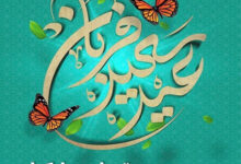 پیامک و متن زیبا و احساسی تبریک عید سعید قربان 1401 + عکس