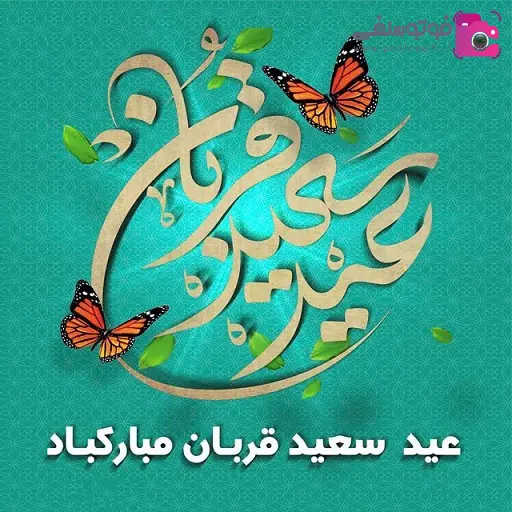 پیامک تبریک عید سعید قربان پیامک و متن زیبا و احساسی تبریک عید سعید قربان 1401 + عکس