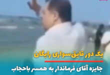 فیلم هدیه کوروش ابراهیم نژاد فرماندار فریدونکنار به مسافری که با چادر شنا می کرد کوروش ابراهیم نژاد گرجی فرماندار فریدونکنار