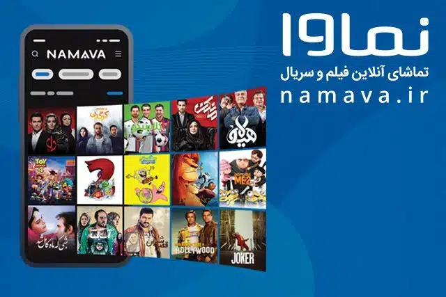 پلتفرم نماوا پلتفرم نماوا