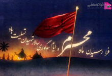 پیامک تسلیت ماه محرم1401 + اس ام اس ایام سوگواری امام حسین علیه السلام