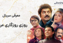 خلاصه داستان سریال روزی روزگاری مریخ + معرفی عوامل و بازیگران این سریال