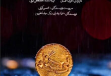 خلاصه داستان سریال بی‌ گناه + بازیگران و عوامل سریال بی‌ گناه