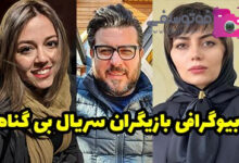 بیوگرافی بازیگران سریال بی گناه + عکس بازیگران سریال بی گناه