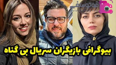 بیوگرافی بازیگران سریال بی گناه + عکس بازیگران سریال بی گناه بیوگرافی بازیگران سریال بی گناه + عکس بازیگران سریال بی گناه