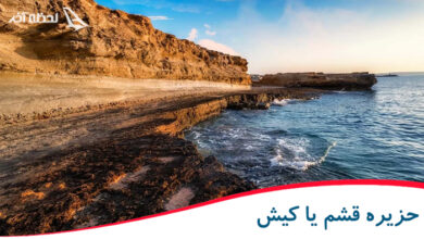 فرصتی استثنایی برای مسافران تور کیش از رشت لحظه آخر! تور کیش
