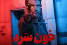 خلاصه داستان سریال شبکه خانگی خونسرد + اسامی بازیگران سریال خون سرد