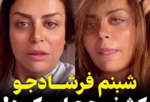 شبنم فرشادجو بی حجاب