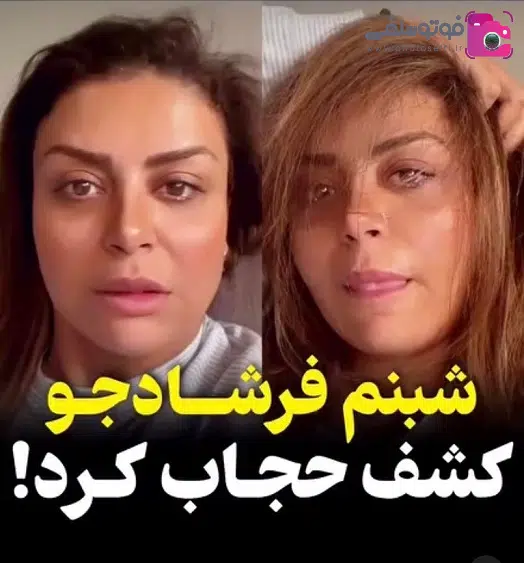 شبنم فرشادجو بی حجاب شبنم فرشادجو بی حجاب