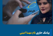 فیلتر مهسا امینی در ارسال پیامک همراه اول از شایعه تا واقعیت مهسا امینی در همراه اول