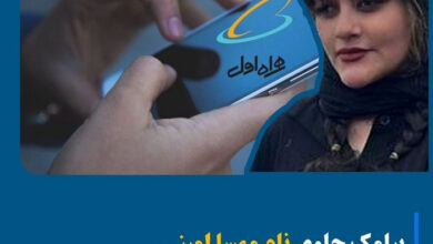 فیلتر مهسا امینی در ارسال پیامک همراه اول از شایعه تا واقعیت مهسا امینی در همراه اول