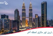 ارزان ترین تور مالزی را از لحظه آخر بخواهید ارزان ترین تور مالزی