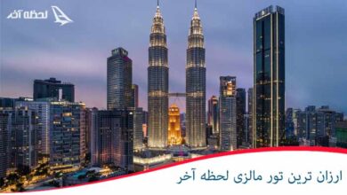 ارزان ترین تور مالزی
