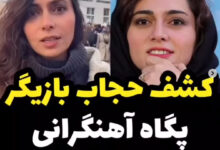 کشف حجاب پگاه آهنگرانی بازیگر سینما در برلین آلمان و مصاحبه پگاه آهنگرانی بی حجاب