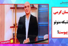 فیلم احسان کرمی در شبکه منوتو