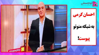 فیلم کامل احسان کرمی در شبکه من و تو و برنامه منوتو پلاس فیلم احسان کرمی در شبکه منوتو