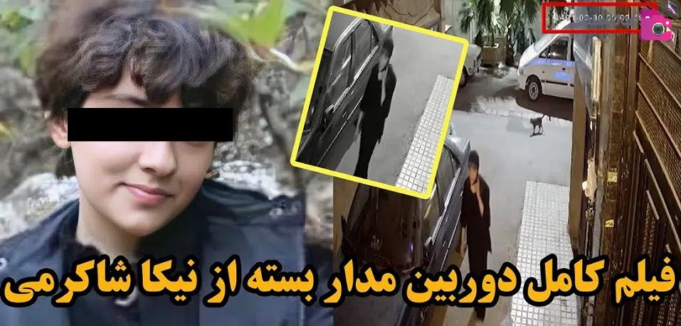 فیلم دوربین مداربسته نیکا شاکرمی فیلم دوربین مداربسته نیکا شاکرمی