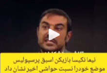 نیما نکیسا و اغتشاشات