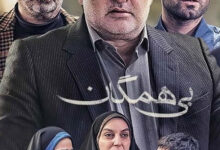 خلاصه داستان سریال بی همگان + بازیگران سریال بی همگان