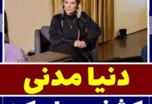 کشف حجاب دنیا مدنی در جشنواره فیلم هوف آلمان + عکس دنیا مدنی دنیا مدنی بی حجاب