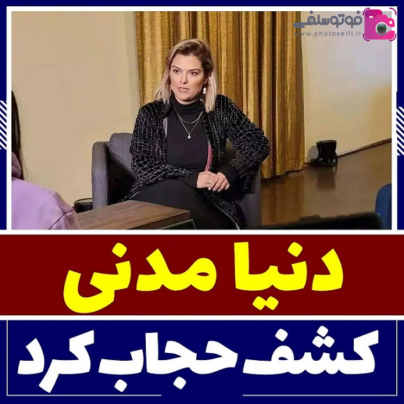 کشف حجاب دنیا مدنی در جشنواره فیلم هوف آلمان + عکس دنیا مدنی دنیا مدنی بی حجاب
