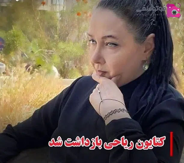 بازداشت کتایون ریاحی