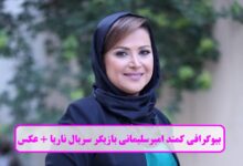 بیوگرافی کمند امیرسلیمانی