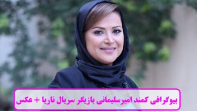 بیوگرافی کمند امیرسلیمانی بازیگر سریال ناریا + عکس بیوگرافی کمند امیرسلیمانی