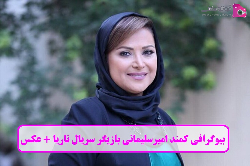 بیوگرافی کمند امیرسلیمانی بیوگرافی کمند امیرسلیمانی