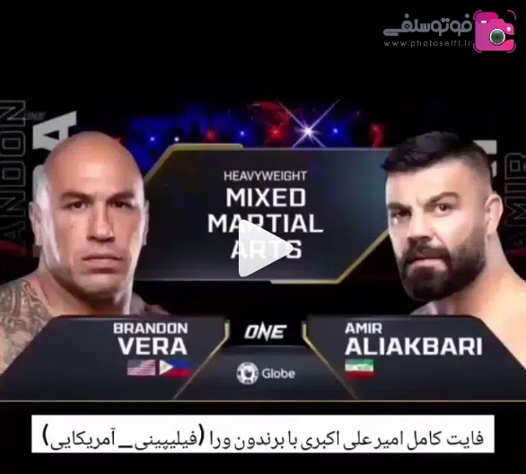 فایت امیرعلی اکبری فایت امیرعلی اکبری