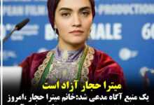 میترا حجار آزاد شد