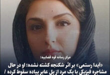 فوت آیدا رستمی