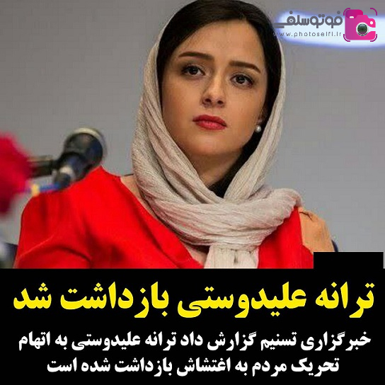 بازداشت ترانه علیدوستی بازداشت ترانه علیدوستی