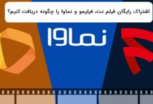 اشتراک رایگان فیلم نت