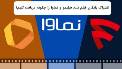 اشتراک رایگان فیلم نت، فیلیمو و نماوا را چگونه دریافت کنیم؟ اشتراک رایگان فیلم نت