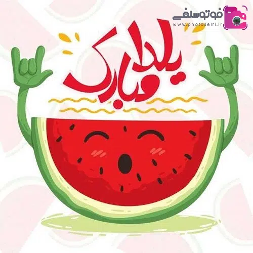 پیامک تبریک شب یلدا 1401 + عکس تبریک شب یلدا 1401 اس ام اس تبریک شب یلدا 1401 + عکس تبریک شب یلدا 1401
