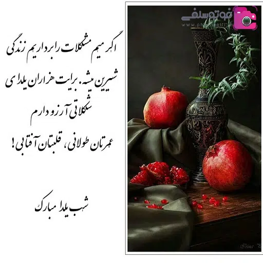 پیامک تبریک شب یلدا 1401 + عکس تبریک شب یلدا 1401 اس ام اس تبریک شب یلدا 1401 + عکس تبریک شب یلدا 1401