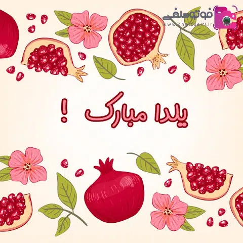 پیامک تبریک شب یلدا 1401 + عکس تبریک شب یلدا 1401 اس ام اس تبریک شب یلدا 1401 + عکس تبریک شب یلدا 1401