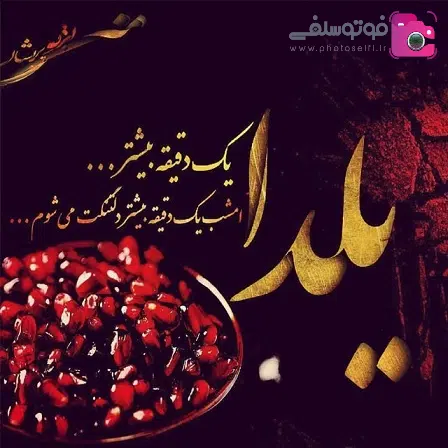 پیامک تبریک شب یلدا 1401 + عکس تبریک شب یلدا 1401 پیامک تبریک شب یلدا 1401 + عکس تبریک شب یلدا 1401
