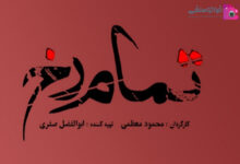 قسمت آخر سریال تمام رخ