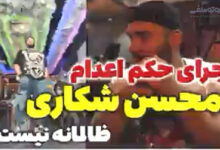 دلیل اعدام محسن شکاری اغتشاشگر خیابان ستارخان + فیلم محسن شکاری اعدام شد